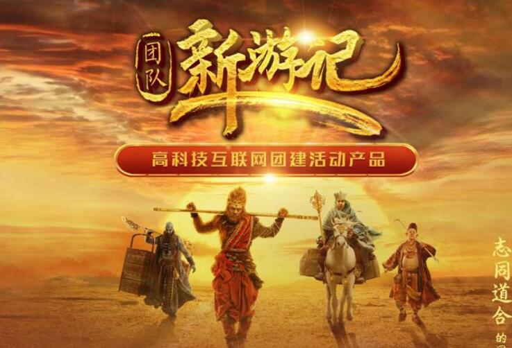 團(tuán)隊(duì)新(xin)遊記_上海團(tuán)建(jian)策劃