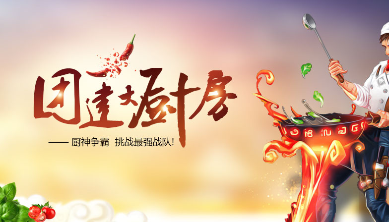 團(tuán)建(jian)大(da)廚房_上海齊(qi)業團(tuán)建(jian)